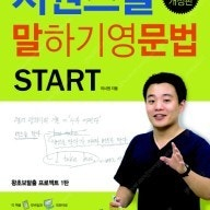 시원스쿨 말하기 영문법 start, master ---모두 새책