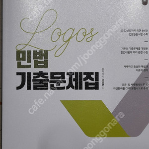 2023 로고스 LOGOS 민법 기출문제집 -- 새 책