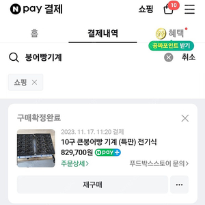 10구 붕어빵기계판매합니다!-70만원