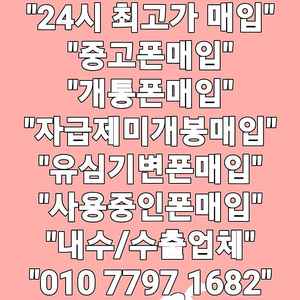 (매입) Z폴드6 Z플립6 Z폴드5 Z플립5 16프로 맥스 15프로 맥스 S23 플러스 울트라 중고폰 박스폰 개통폰 미납폰 연체폰 자급제폰 당일개통폰 최고가매입합니다!