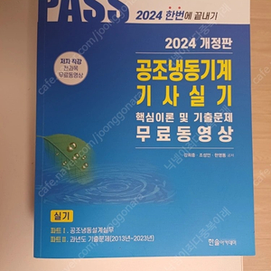 한솔아카데미 2024 공조냉동기계기사 실기