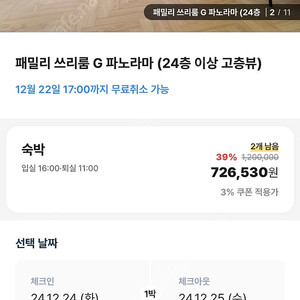 부산역 르컬렉티브 파노라마3룸 12월24-25일