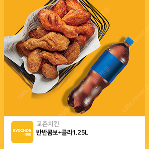 교촌치킨 반반콤보+콜라