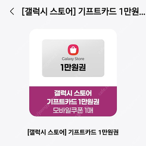 갤럭시스토어 기프트카드 1만원권