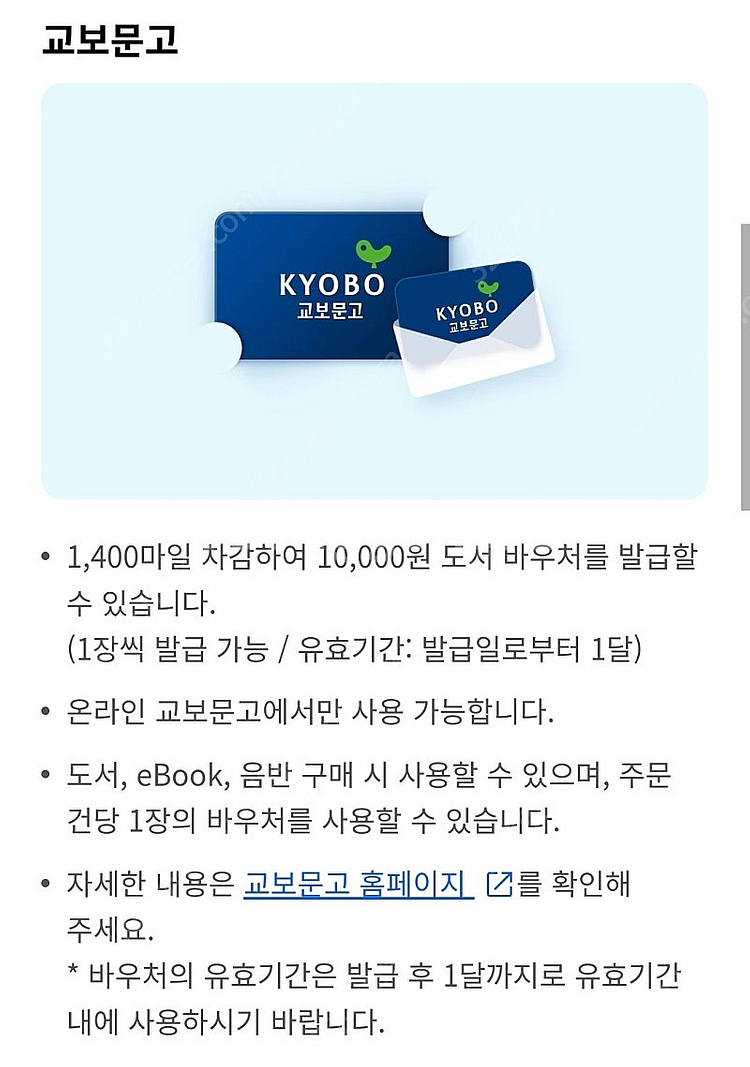 교보문고 1만원 바우처 대한항공 마일리지 금액권 기프티...--1