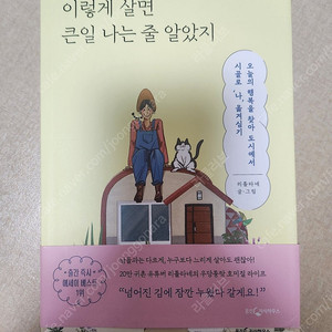 이렇게 살면 큰일 나는 줄 알았지.