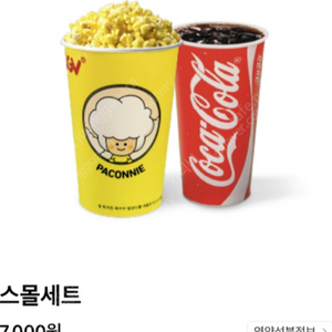 CGV 스몰세트(팝콘1, 콜라1) 팝니다