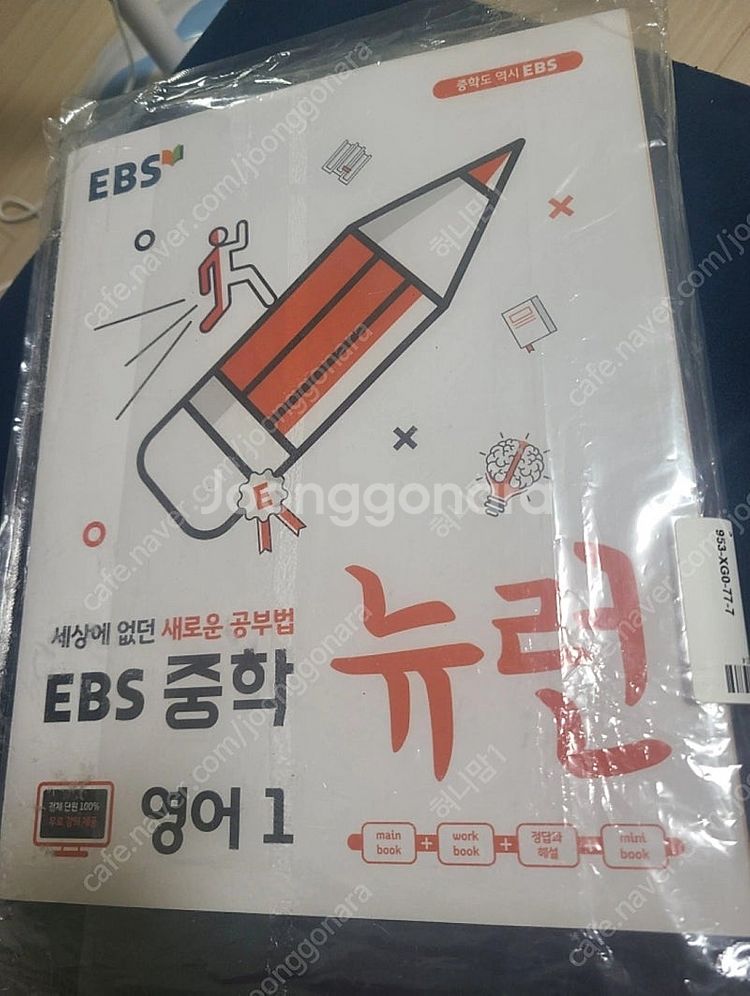EBS교재 뉴런ㅡ 중학 1학년 영어 (새책)--0
