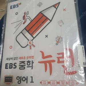 EBS교재 뉴런ㅡ 중학 1학년 영어 (새책)