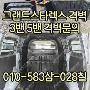 스타렉스 5밴격벽 3밴격벽 판매합니다.