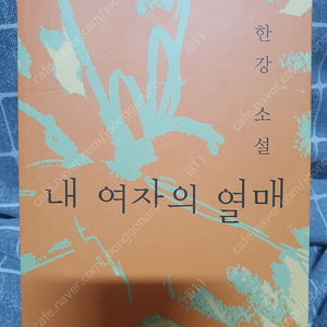 한강 내 여자의 열매 구판