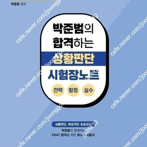 PSAT 박준범의 합격하는 상황판단 시험장노트 판매합니다.