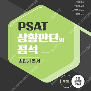 PSAT 하주응 상황판단의 정석 기본서 판매합니다.