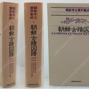 朝鮮考古資料集成(조선고고자료집성) 1 : 朝鮮古蹟圖譜(조선고적도보 제1책-제3책) <일본 복각판> 낙랑 대방군 고구려 백제 임나 옥저 신라 조선총독부