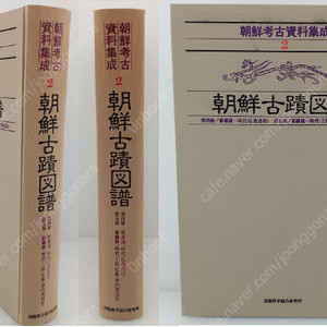 朝鮮考古資料集成(조선고고자료집성) 2 : 朝鮮古蹟圖譜 (조선고적도보 제4책-제6책) <일본 복각판> 통일신라 불교유적 왕릉 불상 탑내발견품 조선총독부