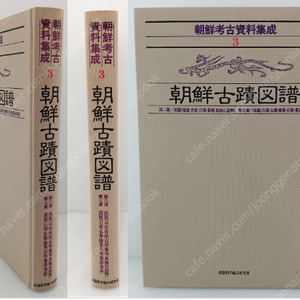 朝鮮考古資料集成(조선고고자료집성) 3 : 朝鮮古蹟圖譜 (조선고적도보 제4책-제6책) <일본 복각판> 고려 성터 궁궐터 석탑 묘탑 기타석조물 불상 능묘 석관 묘지 탑지 조선총독부