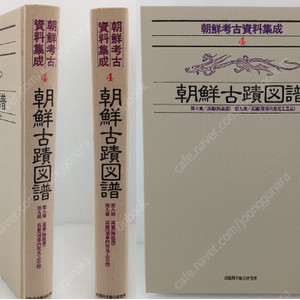 朝鮮考古資料集成(조선고고자료집성) 4 : 朝鮮古蹟圖譜 (조선고적도보 제4책-제6책) <일본 복각판> 고려 도자기 분묘 발견 공예품 조선총독부