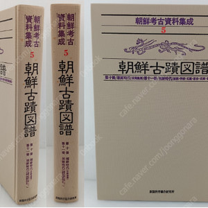 朝鮮考古資料集成(조선고고자료집성) 5 : 朝鮮古蹟圖譜 (조선고적도보 제4책-제6책) <일본 복각판> 조선 궁전 건축 성곽 학교 문묘 서원 건축물 조선총독부