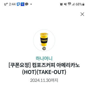 컴포즈(컴포스)커피 아메리카노(hot)1장1000원