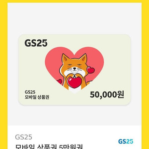 GS25 5만원권