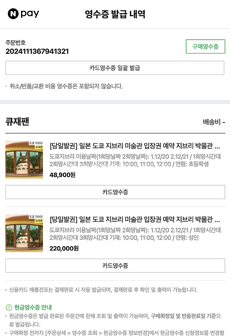 도쿄 지브리미술관 티켓 12월 13일 금요일 성인 3장...--0