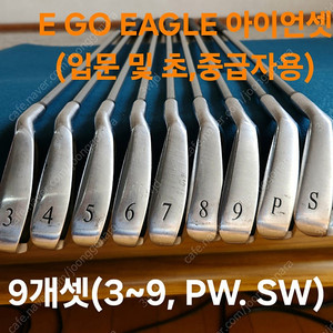 새채 수준 초, 중급자용 E GO EAGLE 아이언셋(9개)+신품 하프백 10만원에 팝니다.