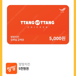 땅땅치킨 5천원권 1000원에 팔아요!