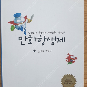 만화항생제 책 판매합니다