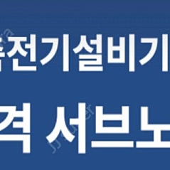 건축전기설비기술사 단기간 합격자 서브노트