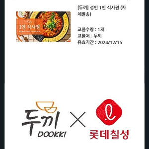 두끼 1인 식사권 판매