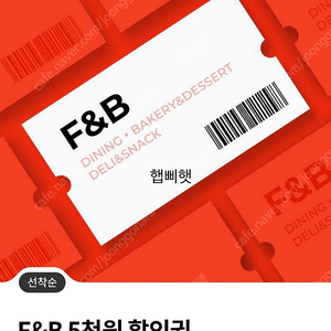 롯데백화점 f&b 5천원 할인 쿠폰