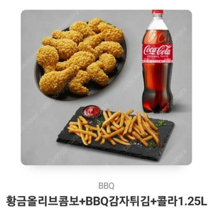 BBQ황올콤보+감자튀김,콜라 세트 팔아요