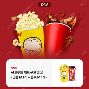 CGV 스몰세트 팝콘M + 음료M