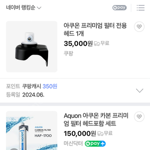 아쿠온 정수 필터 헤드 2개 일괄 6개월 사용