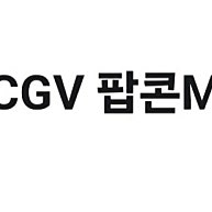 CGV 팝콘 M