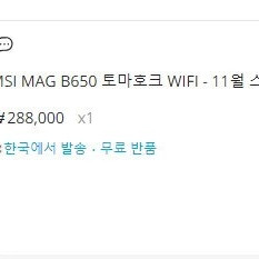 (개인) 7500F 정품 미개봉 + B650 토마호크 WIFI 정품 미개봉