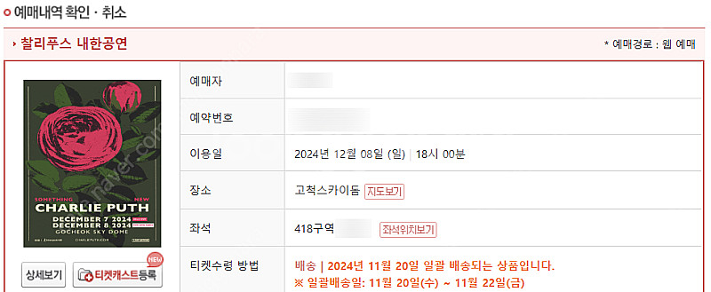 12/8 일요일 찰리푸스 콘서트 티켓 지정석 A석 팝니...--0