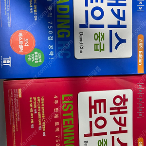 해커스 토익 중급