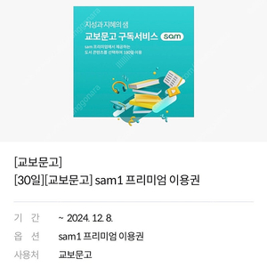 교보문고 sam1 프리미엄 30일 이용권 1000원