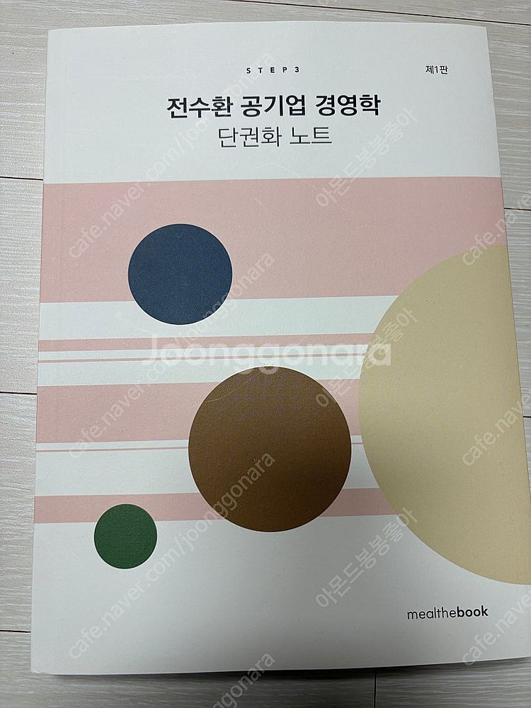전수환 공기업 경영학 단권화 노트 새책--0