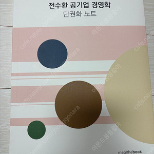 전수환 공기업 경영학 단권화 노트 새책