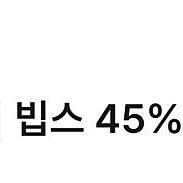 빕스45% 할인 쿠폰 장당 4천원