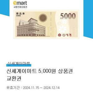 신세계 이마트 상품권 5천원권 4500원에 팔아요