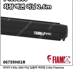 피아마 어닝 f45s 260 블랙 미개봉 완전 새제품 팝니다 (+ 10만원 상당 가로바용 브라켓 포함)