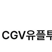 CGV 유풀투쁠 팝콘세트 장당2천원