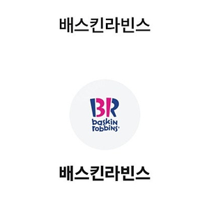 배스킨라빈스 쿼터 9천원 할인권