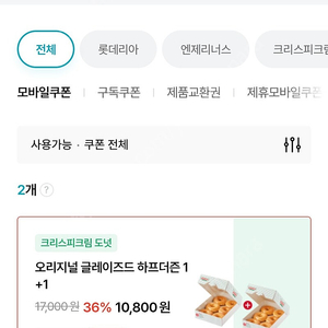 크리스피도넛 오리지널 하프더즌 1+1 쿠폰