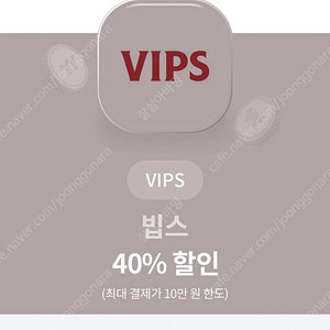 VIPS 40프로 할인쿠폰