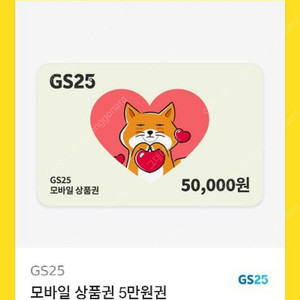 GS25 편의점 5만원 상품권 팝니다