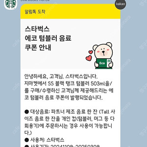 스타벅스 에코텀블러 쿠폰 판매